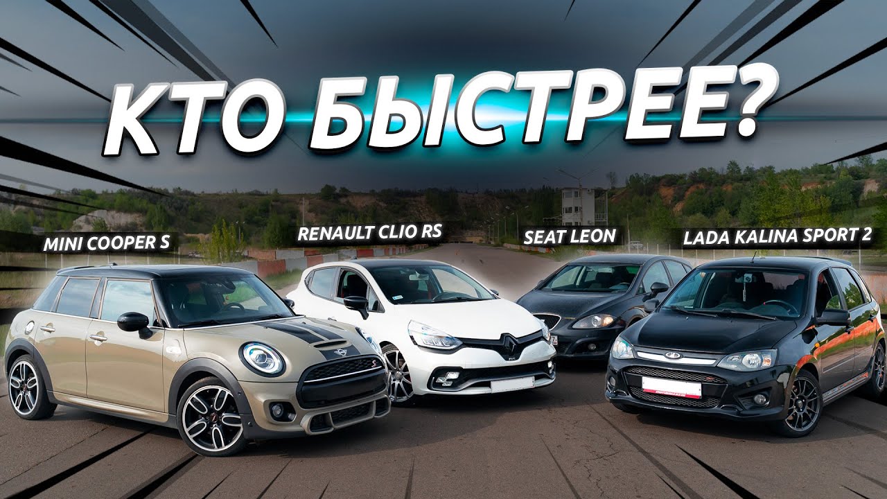 Битва хотхетчей! Kalina Sport vs Cooper S vs Clio RS vs Leon 1.8 Stage2
