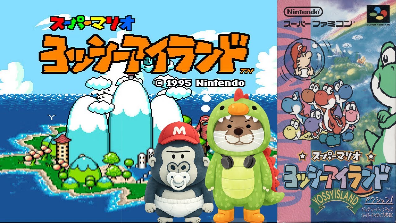 【SF】スーパーマリオ ヨッシーアイランド【ゲーム実況】