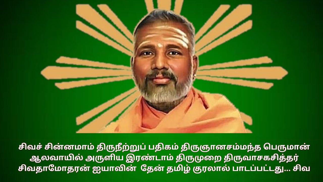 இரண்டாம் திருமுறை திருவாசகசித்தர் சிவதாமோதரன் ஐயாவின்  தேன் தமிழ் குரலால் பாடப்பட்டது