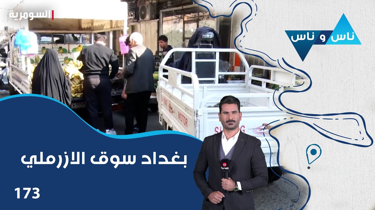 بغداد سوق الازرملي - ناس وناس م٧ - الحلقة ١٧٣