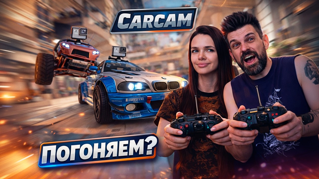 ГОНКИ НА ВЫЖИВАНИЕ В КВАРТИРЕ! 🏎️ CarCam с Сашей и Ташей