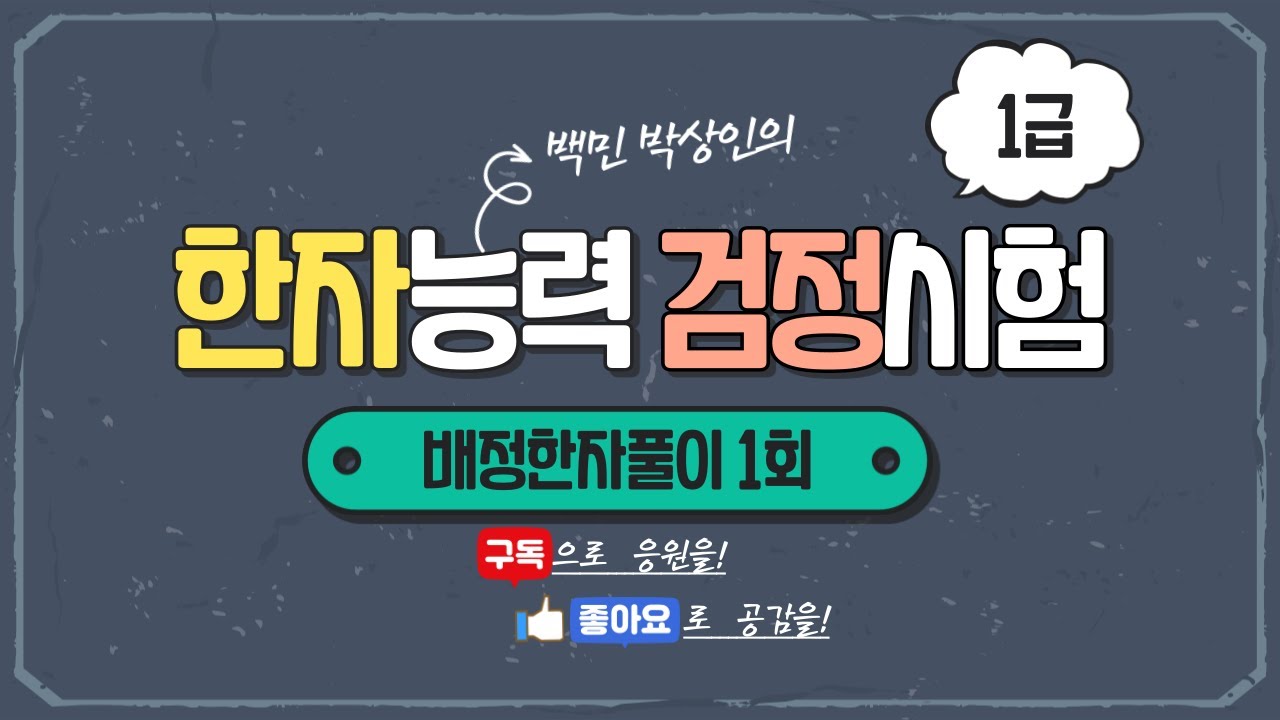 한자능력검정시험 1급 배정한자풀이 (1)