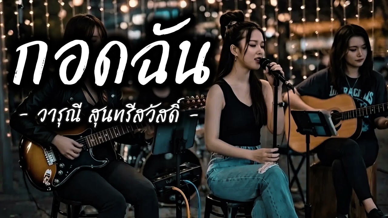 กอดฉัน - วารุณี สุนทรีสวัสดิ์ [ Cover by Baan Plern Pleng ]