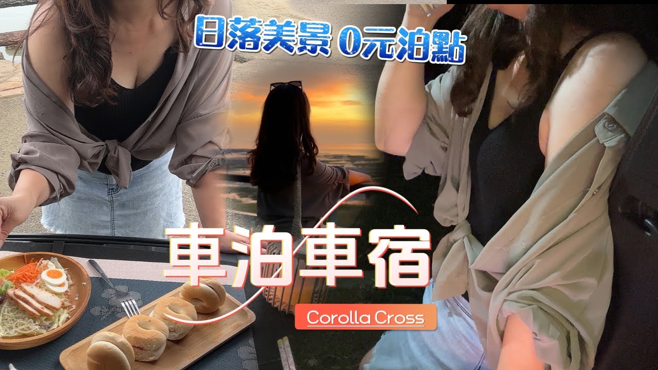 EP29 百萬濕地美景車宿 | 4個免費泊點有水廁 | 即刻救援 | car camping | 車泊 | 車宿