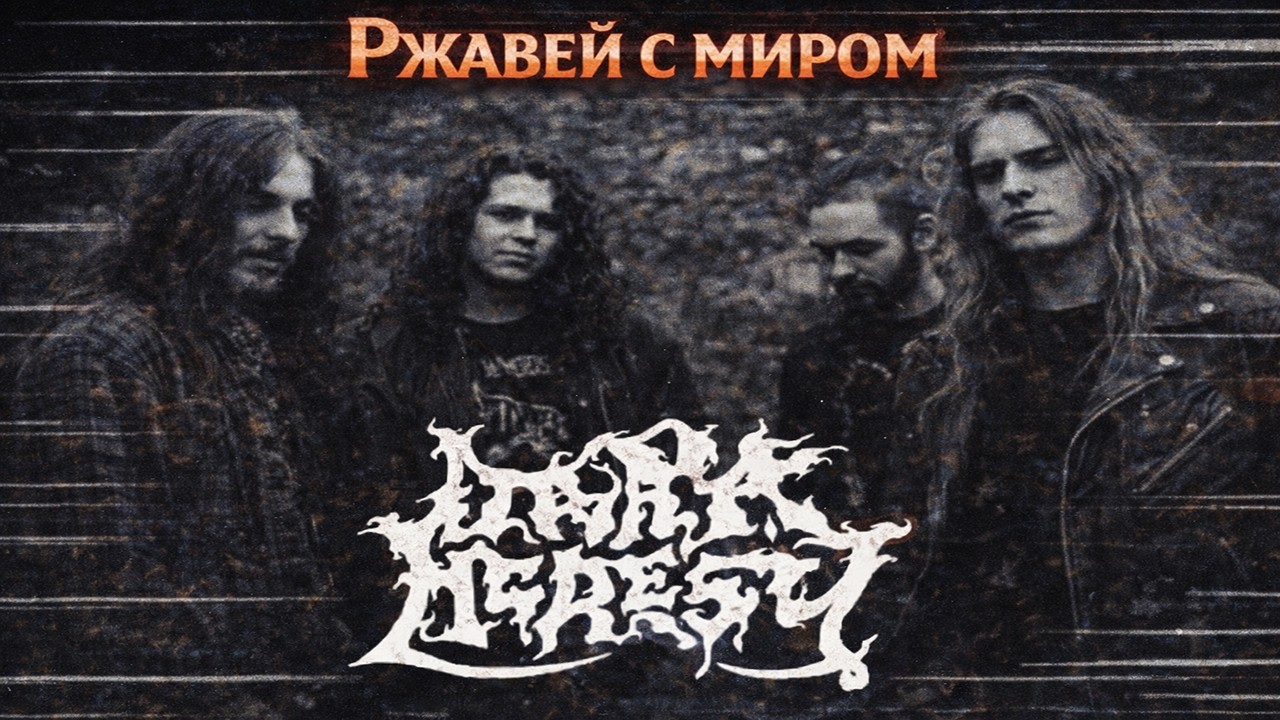 DARK HERESY : Ржавей с миром