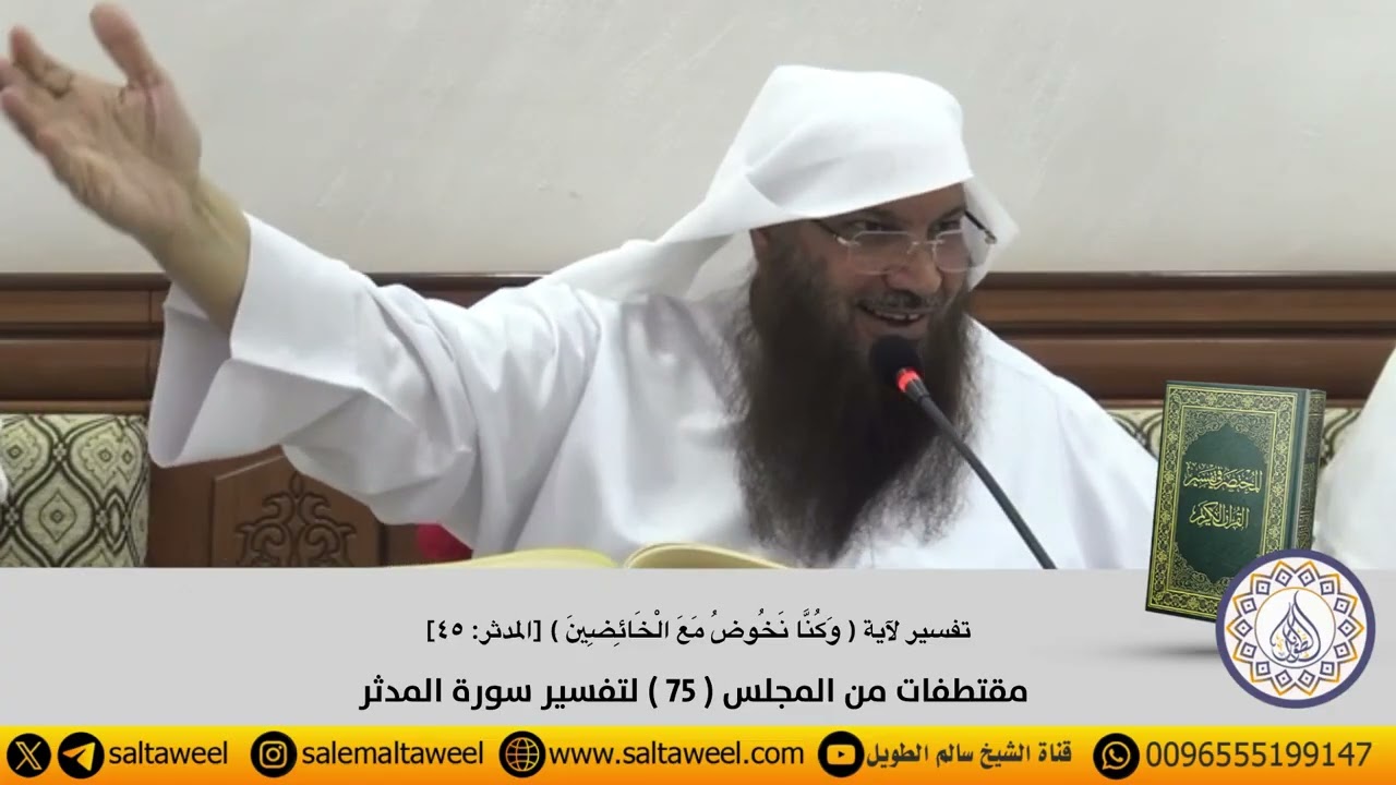 تفسير آية { وَكُنَّا نَخُوضُ مَعَ الْخَائِضِينَ }