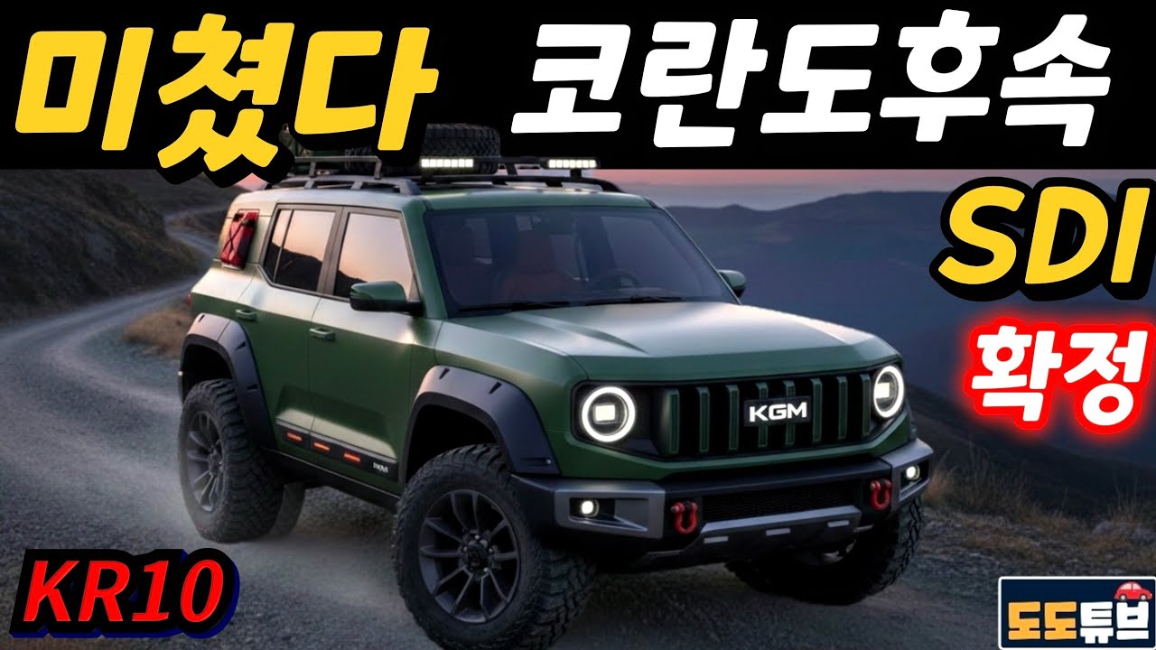 KGM KR10 출격준비 완료! 삼성배터리 탑재하고 모두 씹어먹는다!
