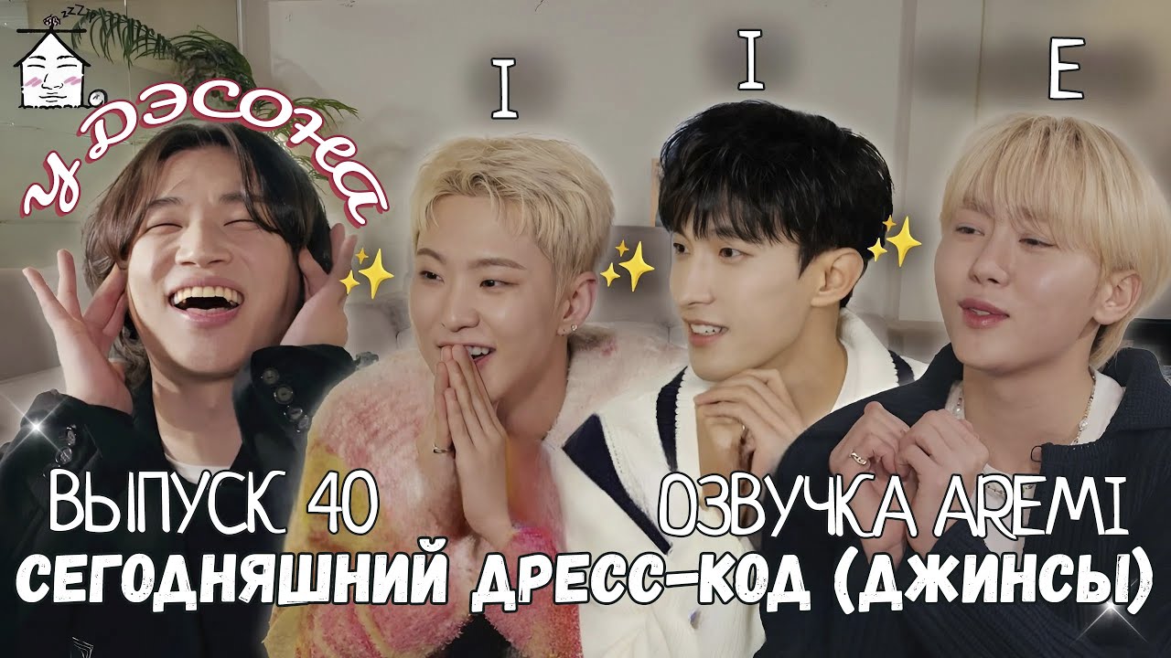 РУССКАЯ ОЗВУЧКА ZIP DAESUNG / У Дэсона - 40 ВЫПУСК Сегодняшний дресс-код (Джинсы) #seventeen