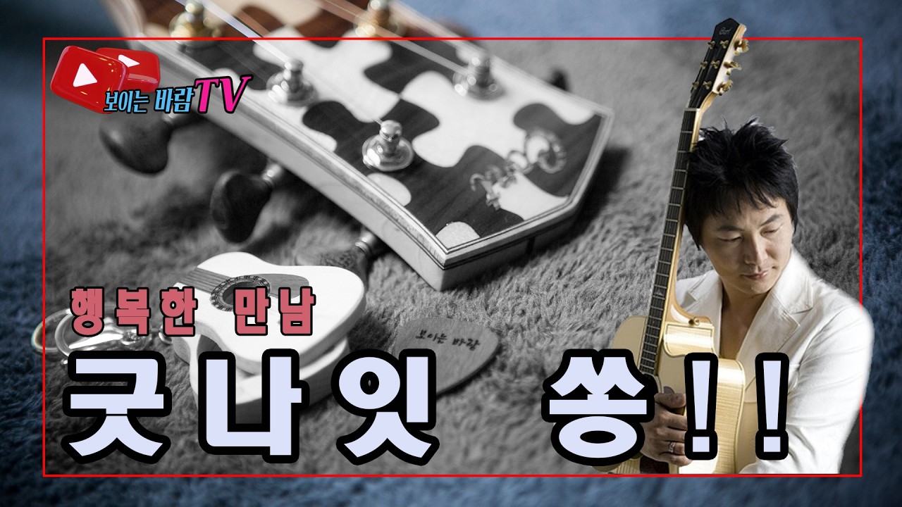 #보이는바람 우제석 #251 #7080통기타라이브 