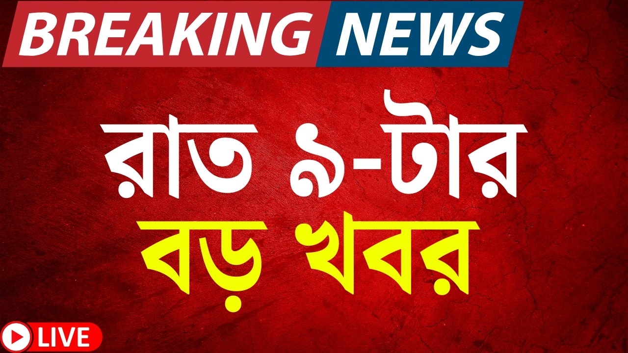Today Breaking News Live | রাত ৯ টার বড় খবর | Rahul Banerjee Died | WB SIR News | Mamata Banerjee