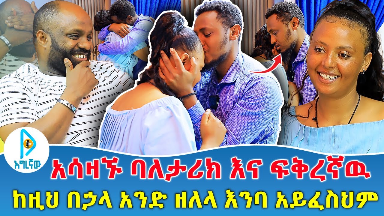 አሳዛኙ ባለታሪክ እና ፍቅረኛዉ | ከዚህ በኃላ አንድ ዘለላ እንባ አይፈስህም