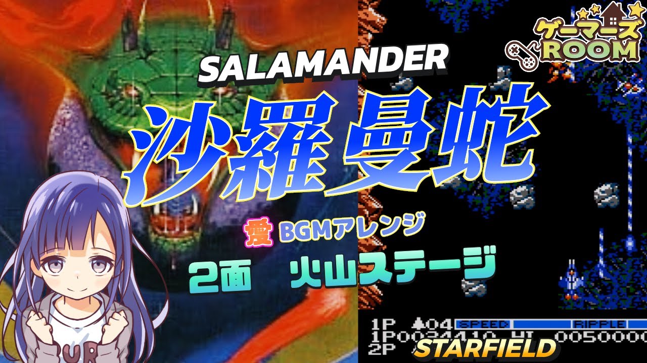 【FC】沙羅曼蛇　2面火山ステージ　Starfield【BGMアレンジ】