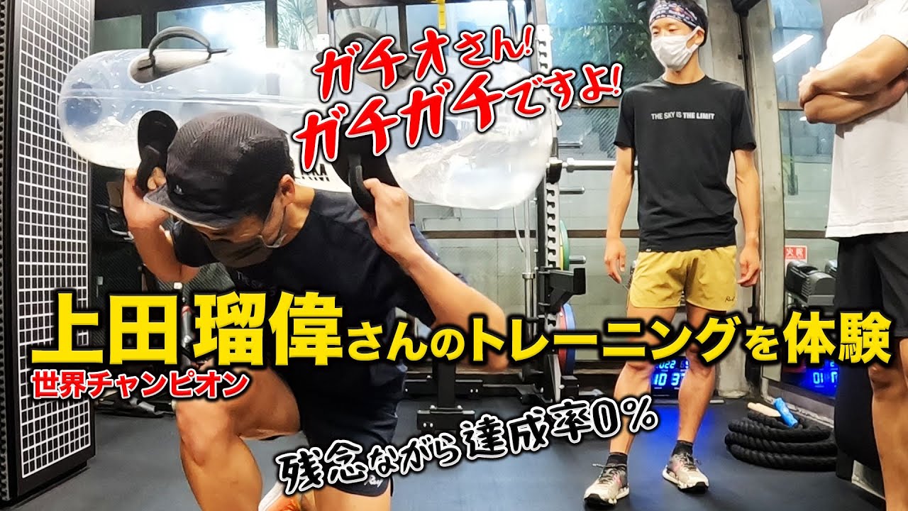 ［上田瑠偉選手のトレーニング体験］ガチで挑戦しましたが全く歯が立たず悔しいですが、年齢に抗って走り続けるヒントも発見！