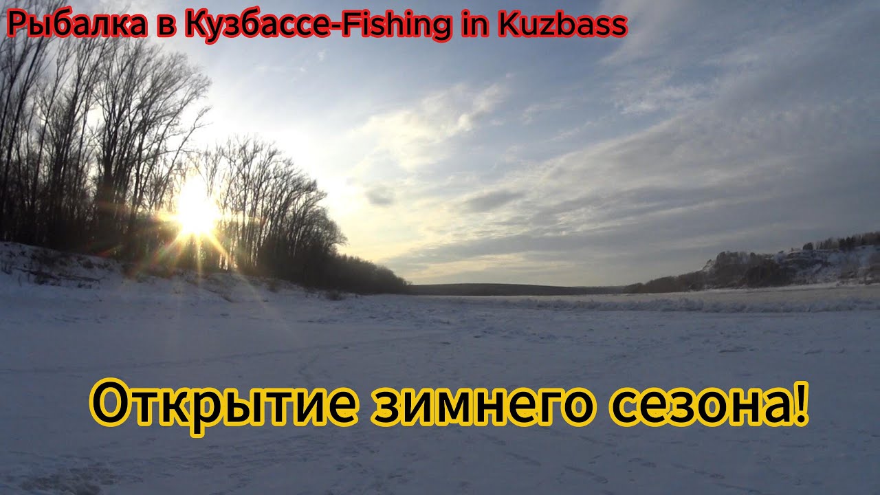 Открытие зимнего сезона 2025 на реке.