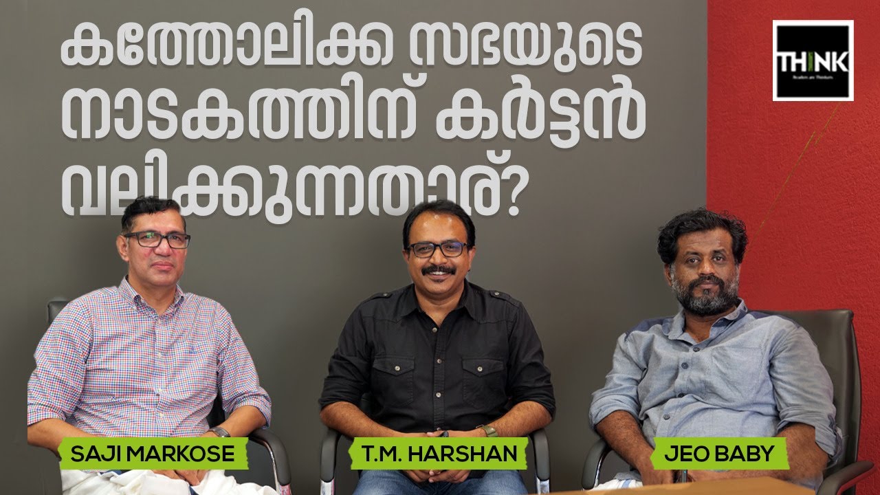 കത്തോലിക്ക സഭയുടെ  നാടകത്തിന് കര്‍ട്ടന്‍ വലിക്കുന്നതാര്?| SAJI MARKOSE | TM HARSHAN |  JEO BABY