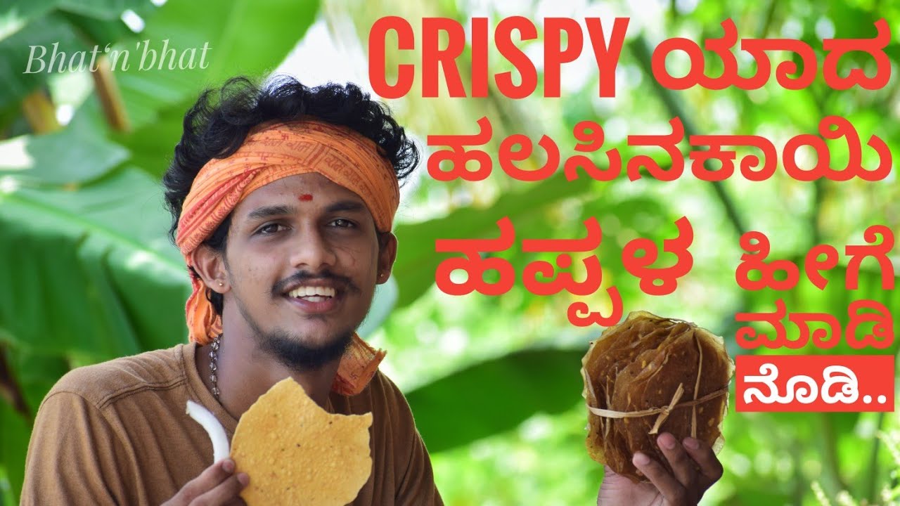 Halasina happala | Halsinakayi happala recipe | Jackfruit pappad |chakka pappadam | by Bhat‘n'bhat