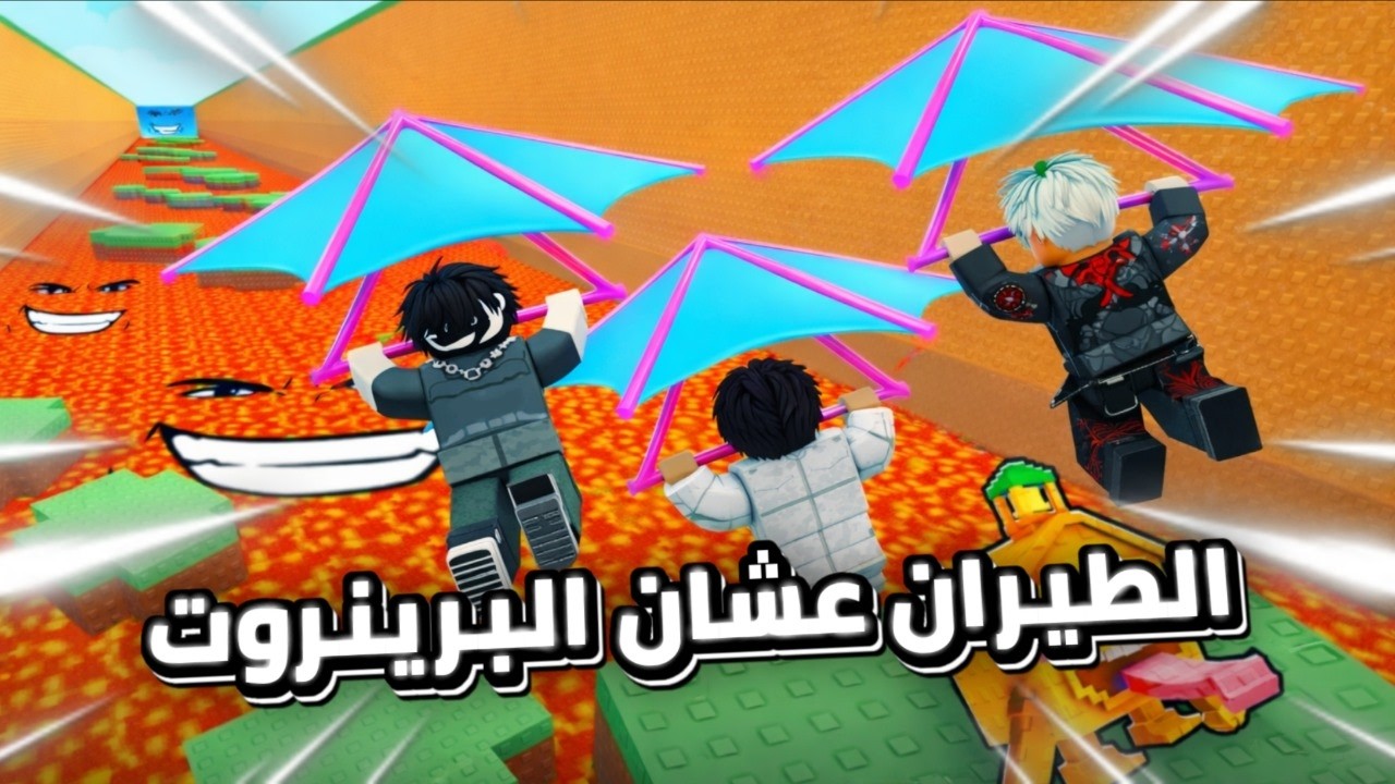 روبلوكس الهروب بطياره عشان البرينروت 😮🤯😊Glide for Brainrots