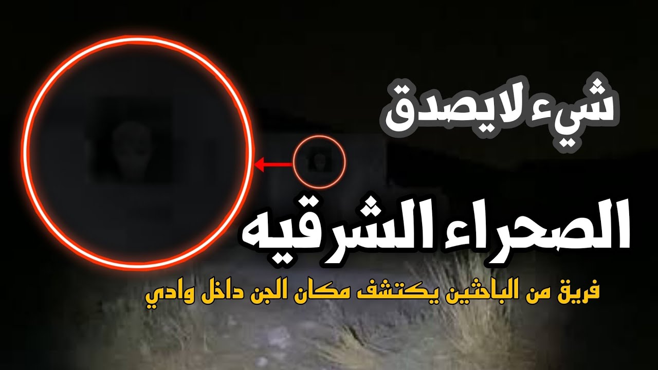 وادي الجن في الصحراء الشرقيه قصه البعثه الذي كتشفت. اماكن الجن