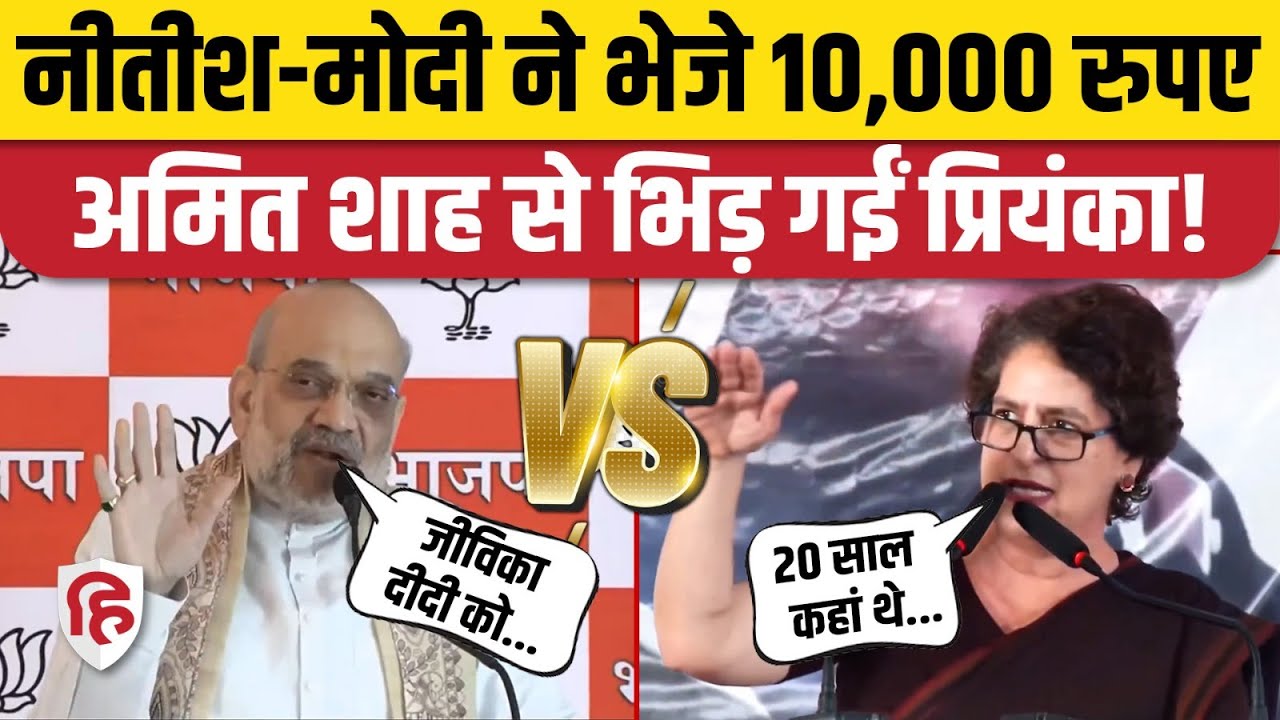Priyanka Gandhi Begusarai Rally में जीविका दीदी को दस हजार दिए जाने पर क्या बोलीं। Bihar Election