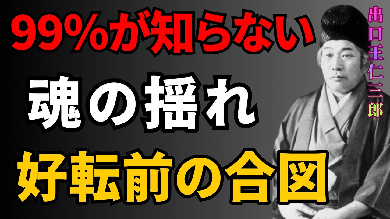 【出口王仁三郎】【99％が知らない】人生が好転する前に起こる“魂の揺れ”とは | 成功哲学｜教訓｜名言｜偉人の言葉 | 偉人の教え
