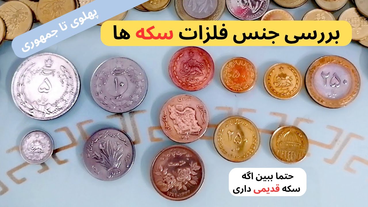بررسی جامع و کامل جنس فلزات سکه های ضرب شده در دوره پهلوی و جمهوری