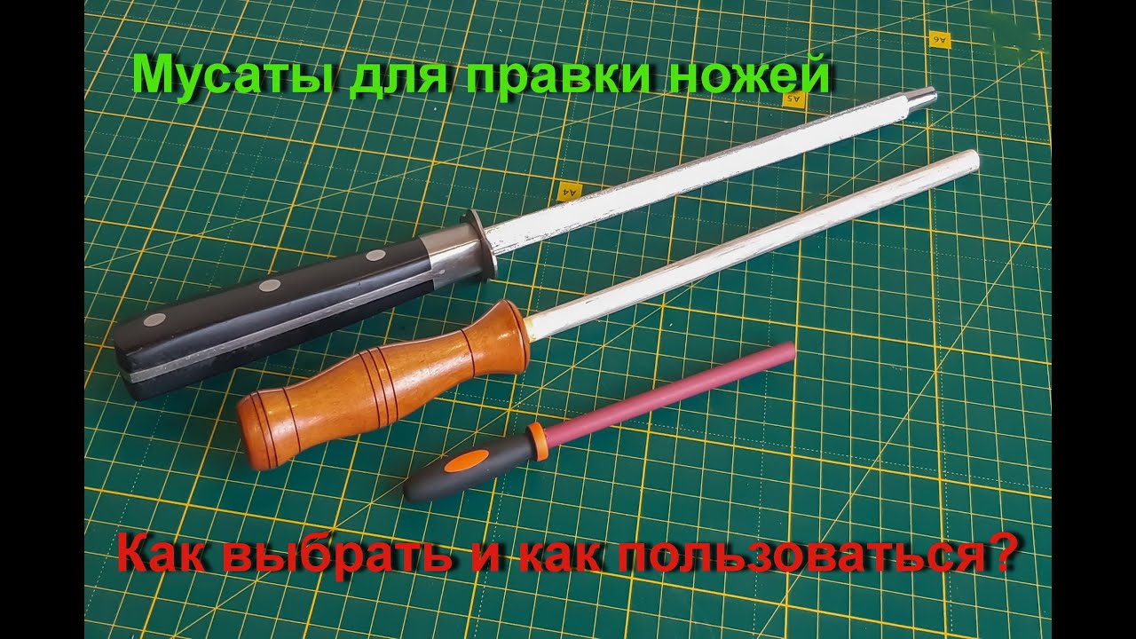 Мусаты для правки ножей.