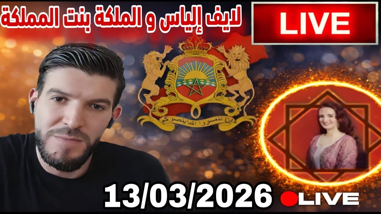 لايف إلياس والملكة بنت المملكة:13/03/2026
