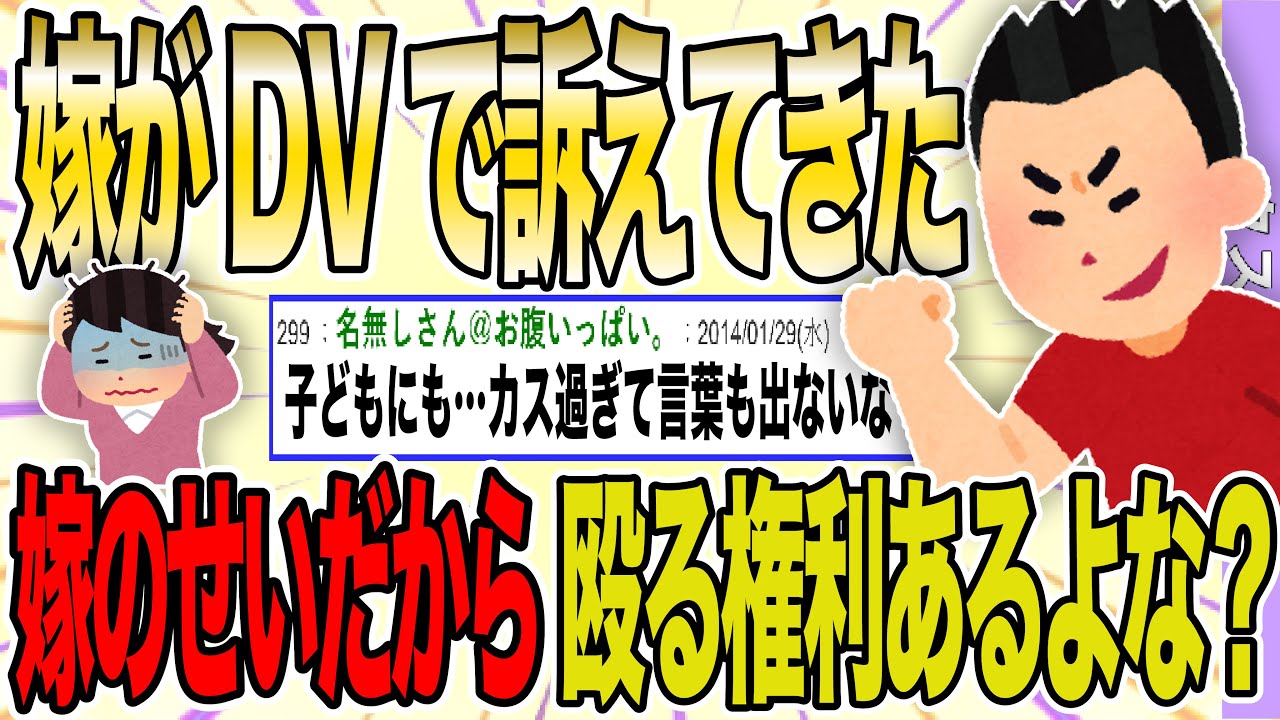 【２ch 非常識スレ】嫁がD.Vで訴えてきた。嫁が貯金を使ったのが原因だから、殴る権利があるよな？【ゆっくり解説】