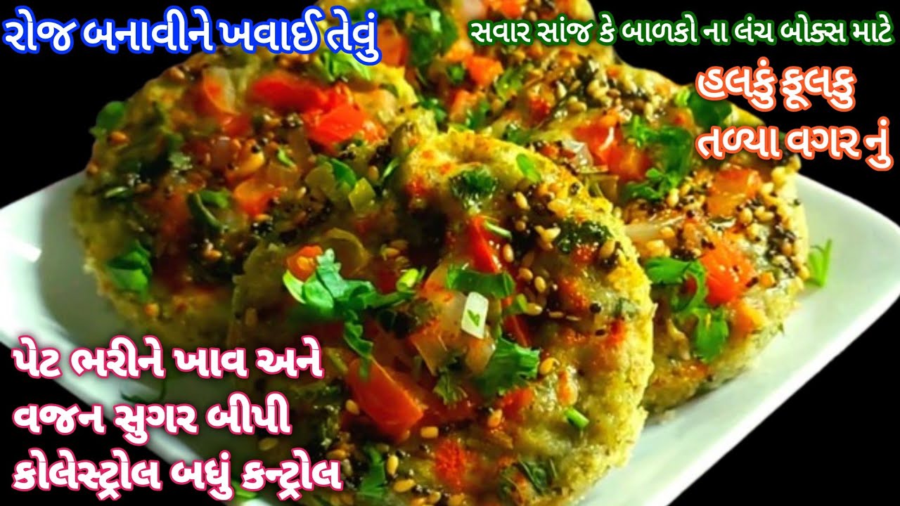 વજન સુગર બીપી કોલેસ્ટ્રોલ બધું કન્ટ્રોલ કરો ટેસ્ટી રેસીપી રોજ બનાવીને ખાવ અને ફિટ રહો|Healthy Recipi