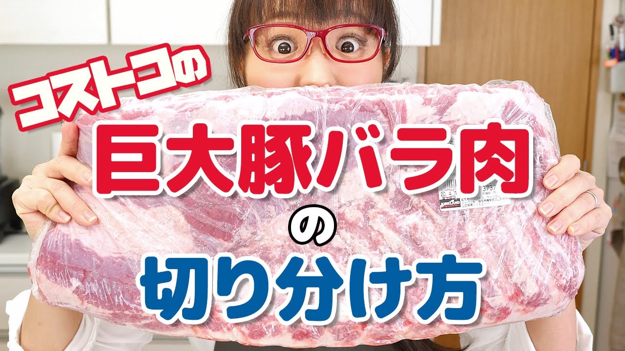【コストコ活用術】巨大豚バラ肉の切り分け方＆保存方法