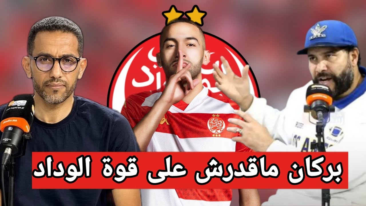 فوز الوداد على بركان/العراقي: ركلة جزاء الوداد صحيحة نويرة : الحكم اغفل عن ركلة جزاء مستحقة لبكاسو