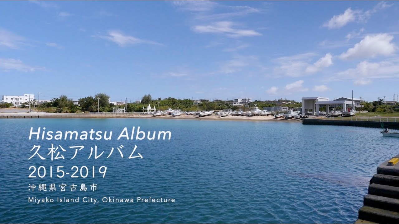 久松アルバム：2015-2019｜Hisamatsu Album｜ 日英語版, J/E