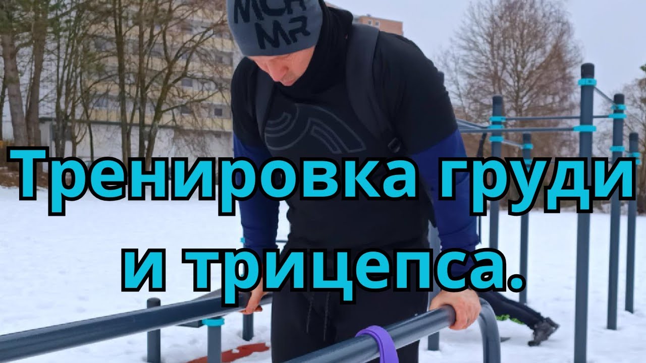Тренировка груди и трицепса / Отжимания + брусья + вес.