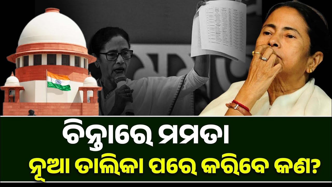 ନୂଆ ନିୟମକୁ ନେଇ ଟେନସନ ପଶ୍ଚିମବଙ୍ଗ ମୁଖ୍ୟମନ୍ତ୍ରୀ || MAMATA BANARJI || WESTBENGAL CM || @Satyakam24 