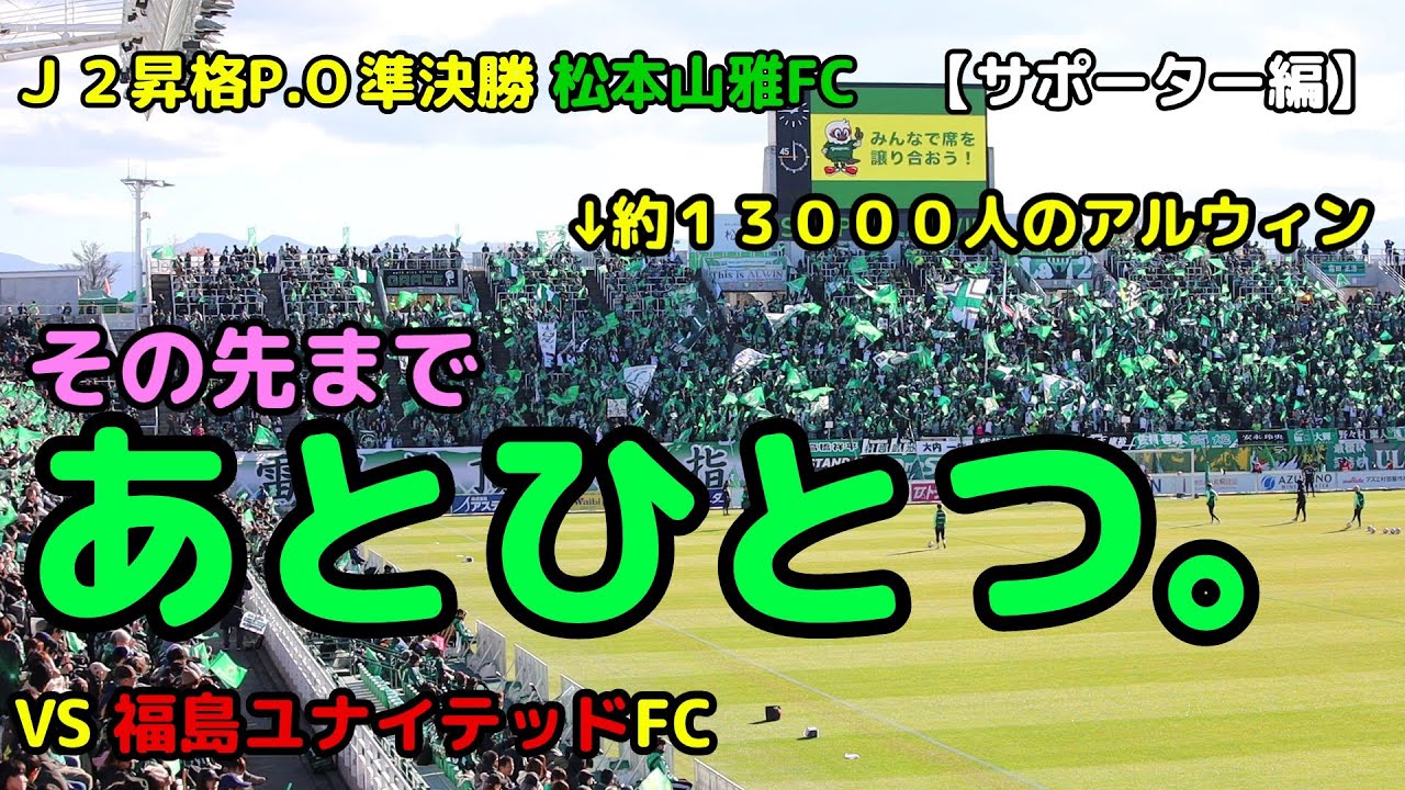 【松本山雅FC】よし！次だ！な長い動画  vs福島ユナイテッドFC 20241201 