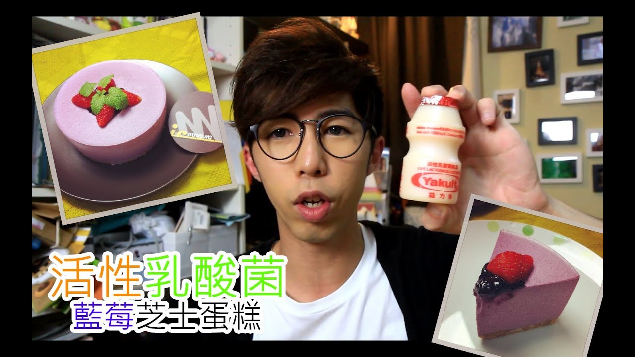 益力多藍莓芝士蛋糕 [Yakalt Blueberry Cheesecake]｜Mic Mic Cooking #68