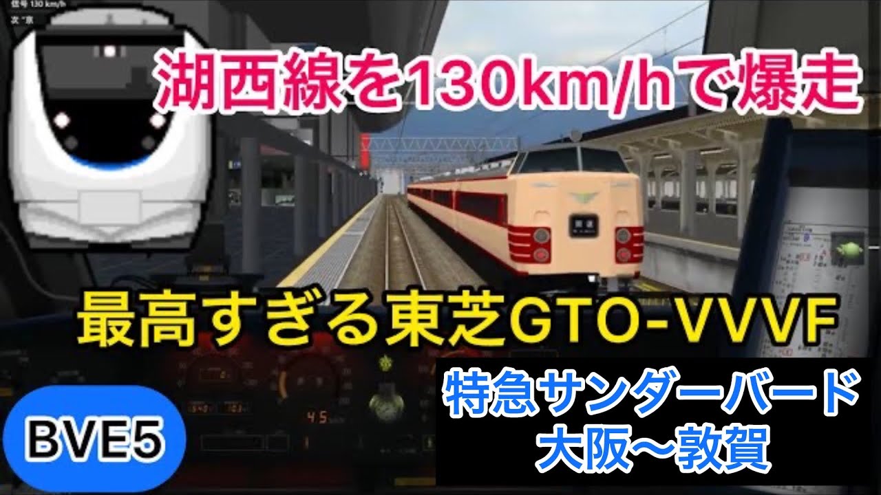 【130km/h運転でモーター音が唸る！特急サンダーバードを681系で運転！】BVE5 特急サンダーバード 大阪〜敦賀