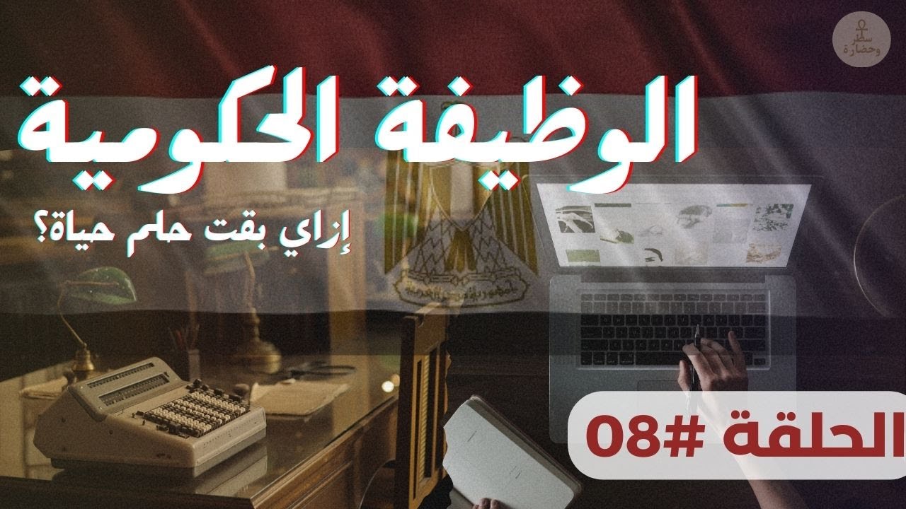 إزاي الوظيفة الحكومية بقت حلم حياة؟ حكاية بدأت في مصر من زمان