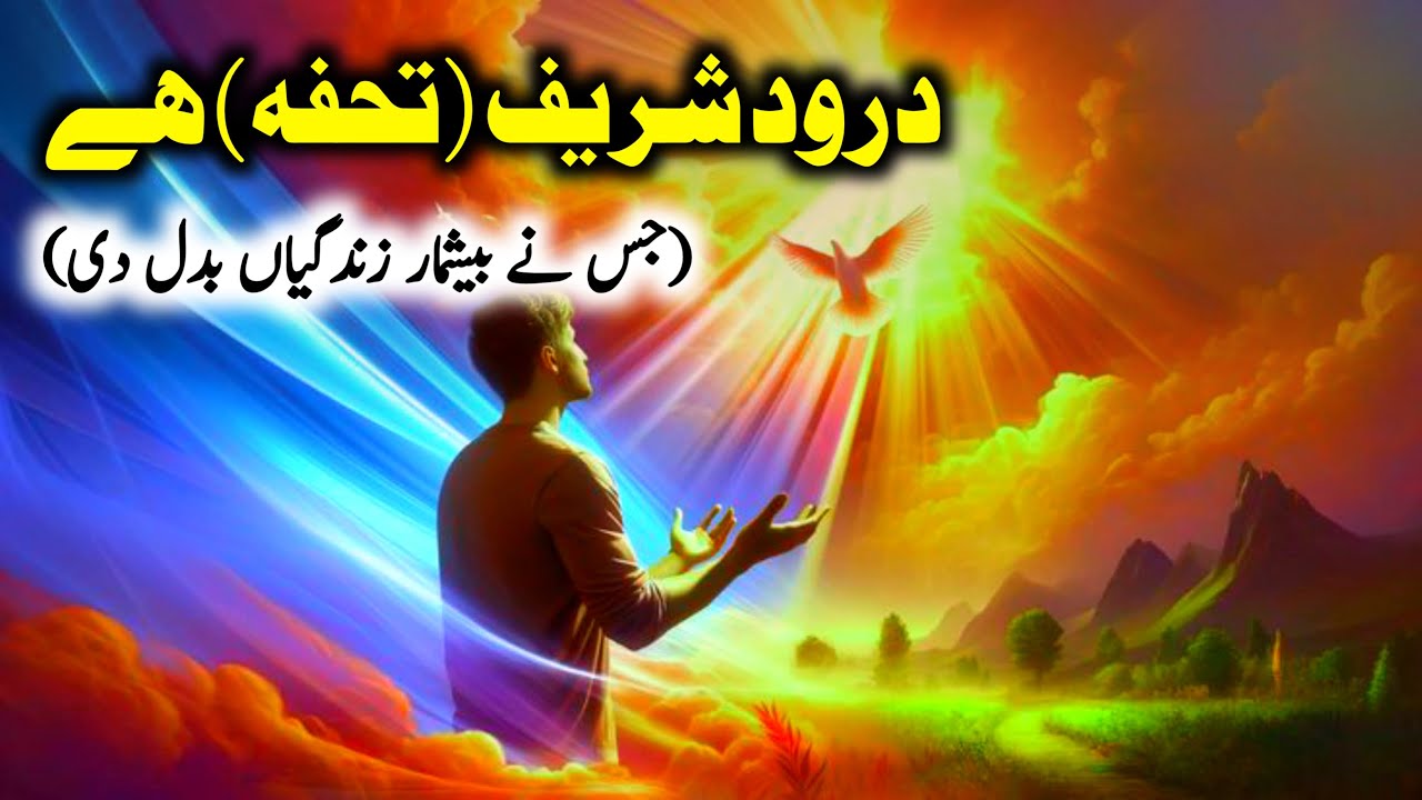 Darood Sharif GIFT he jo Zindgi Badl deta he | Darood Sharif Ki Fazilat | Benefit Of DUROOD