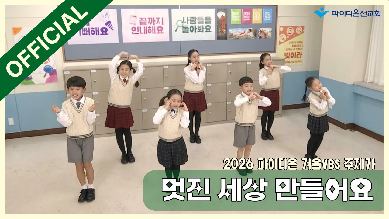 [파이디온] 2026년 겨울 성경학교 주제가 
