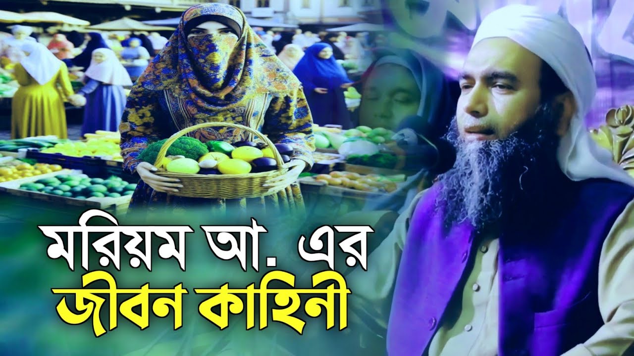 হযরত মরিয়ম আ. এর জীবন কাহিনী | Life story of Mariam | মাওলানা তাফহীমুল হক |