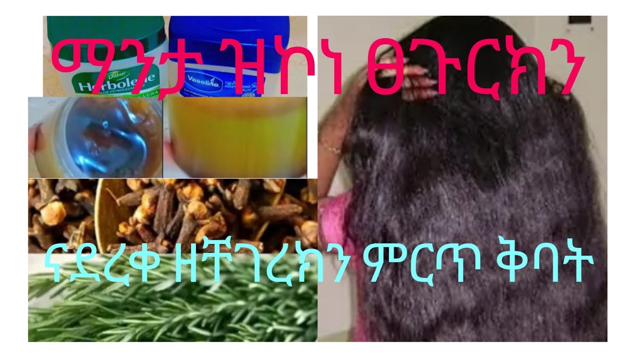 ዝገርም ለውጢ ዝረከብክሉ ናይ ቅንፍር እና ሩዝሜሪ ብ ባዝሊን ኣሰራርሓ ቅብኣት How to make clove & Rosemary oli
