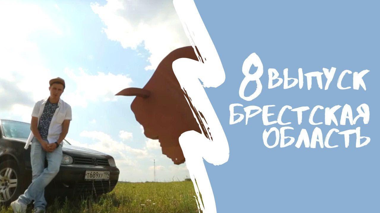 КАРТА РОДИНЫ | 8 выпуск | Брестская область