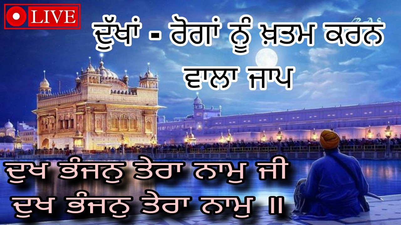 ਦੁੱਖ ਤੇ ਰੋਗ ਦੂਰ ਕਰਨ ਵਾਲਾ ਗੁਰਬਾਣੀ ਸ਼ਬਦ ਜਾਪ 🙏