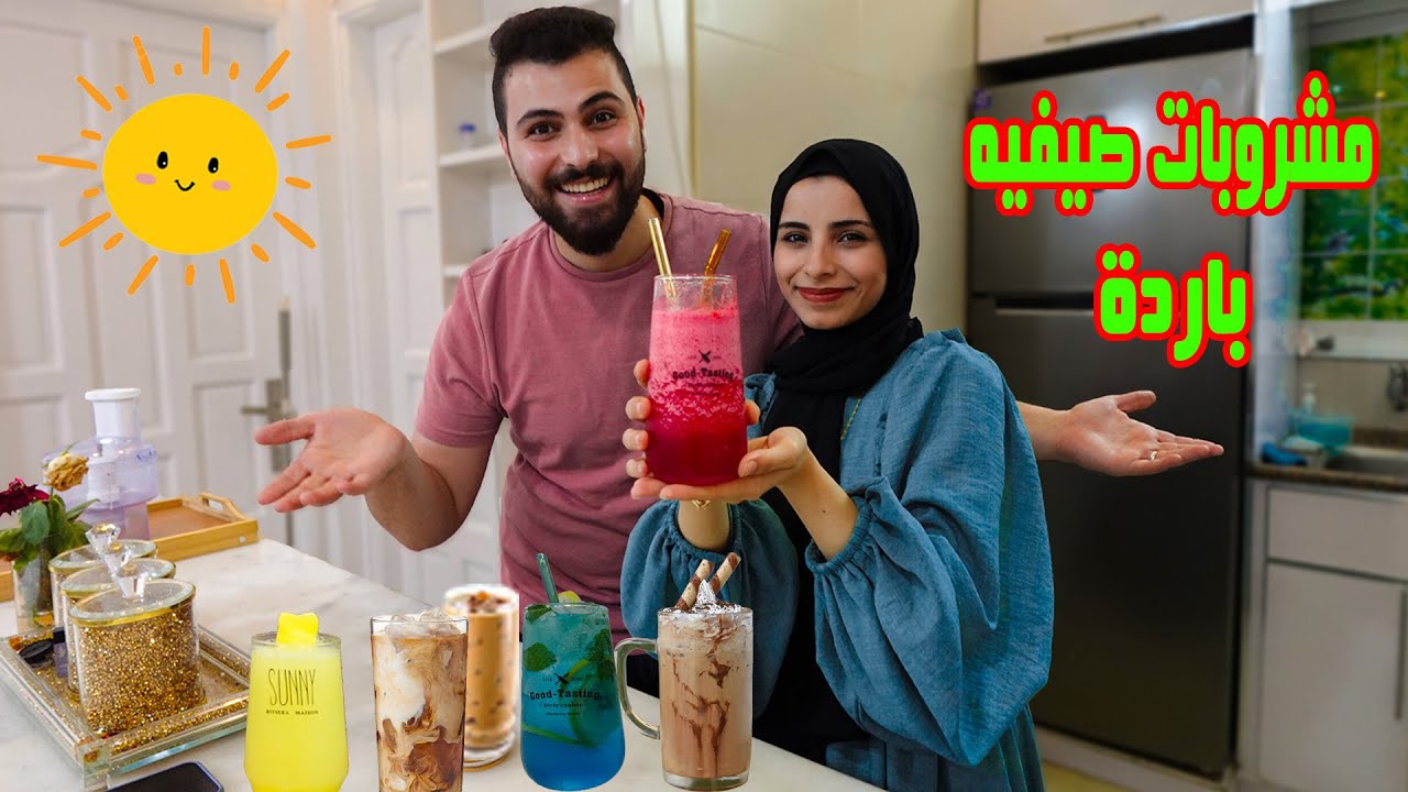 عملنا ألذ وأطيب مشروبات صيفية باردة🍹دماااار😭