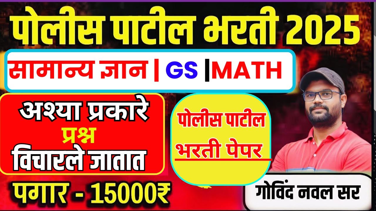 police patil bharati paper लेखी परीक्षा | पोलीस पाटील भरती जालना जिल्हा | POLICE patil BHARATI