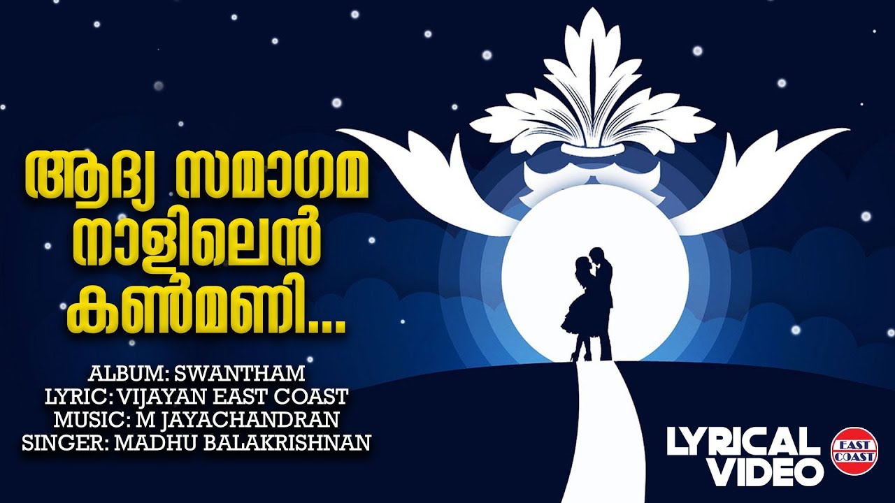 Aadyasamagama Naalilen | Lyrical Video | Vijayan East Coast | M Jayachandran | Madhu Balakrishnan