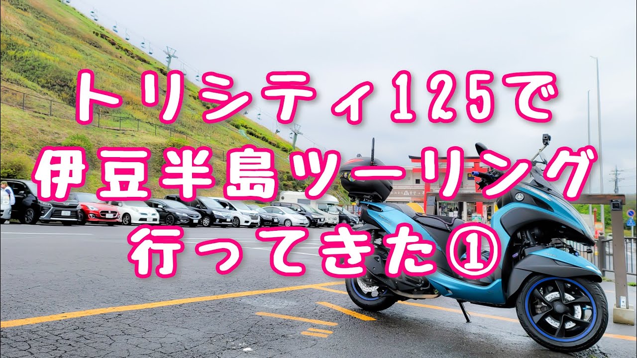 トリシティ125で伊豆半島ツーリングして来た①