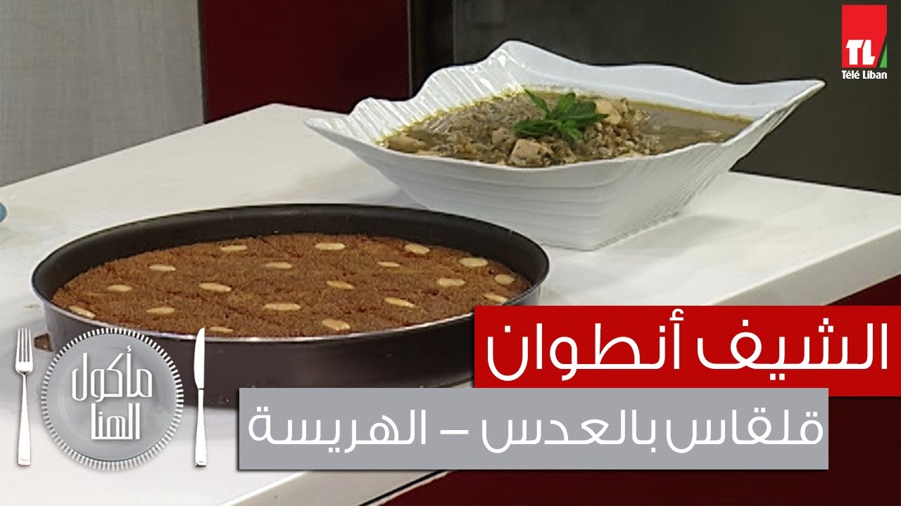 Chef Antoine - الشيف انطوان - قلقاس بالعدس - الهريسة