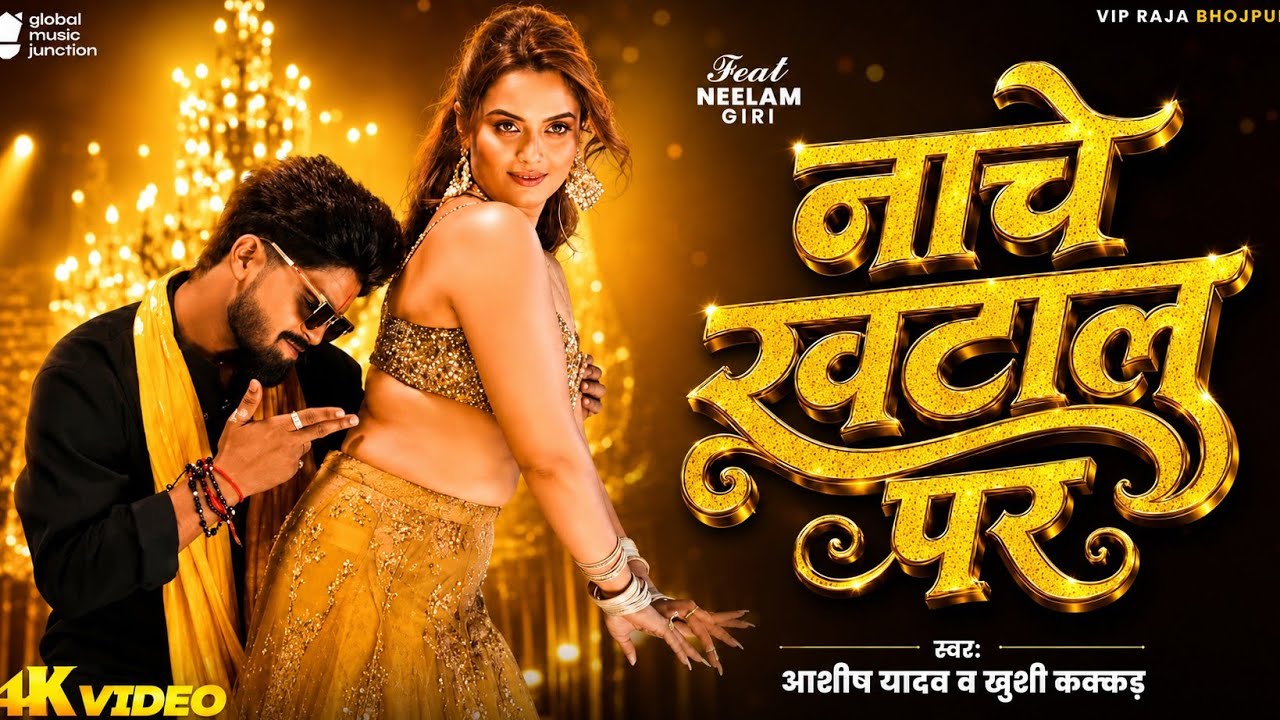 Nache Khatal Par | #Ashish Yadav | नाचे खटाल पर | Ft: Neelam Giri | #Khushi Kakkar | #New Song 2026
